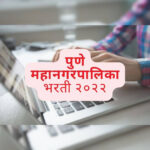 Pune Municipal Corporation Junior Clerk, Typist Posts Exam Dates Announced!