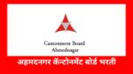 अहमदनगर कॅन्टोनमेंट बोर्डमध्ये विविध पदांसाठी भरती, 7 वी / 10 वी / ITI / पदवीधरांसाठी सुवर्णसंधी ! Cantonment Board, Ahmednagar CB Ahmednagar Recuirment 2022