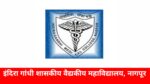 IGGMC : इंदिरा गांधी शासकीय वैद्यकीय महाविद्यालय व रुग्णालय, नागपूर अंतर्गत भरती Indira Gandhi Government Medical College and Hospital, IGGMC Nagpur Recruitment