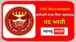 पुणे येथे कामगार राज्य विमा महामंडळ अंतर्गत विविध पदांसाठी भरती Employees State Insurance Corporation Hospital ESIC Pune Recruitment