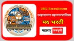 उल्हासनगर महानगरपालिकेत विविध रिक्त पदांसाठी भरती Ulhasnagar Municipal Corporation UMC Recruitment for officers