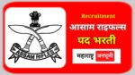 आसाम राइफल्समध्ये 616 जागांसाठी भरती; 10 वी, 12 वी, ITI, डिप्लोमा, पदवीधरांसाठी सुवर्णसंधी! Assam Rifles Recruitment for 616 Posts