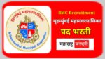 बृहन्मुंबई महानगरपालिका अंतर्गत भरती Brihanmumbai Municipal Corporation, Mumbai MCGM Recruitment