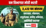 BREAKING: Massive recruitment of 2,412 posts in Forest Department