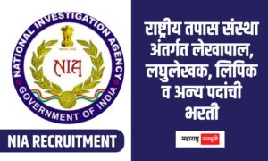 NIA : Recruitment of Accountant, Stenographer, Clerk and other posts under National Investigation Agency