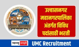 UMC : उल्हासनगर महानगरपालिका अंतर्गत विविध पदांसाठी भरती Ulhasnagar Municipal Corporation UMC Recruitment for 22 posts