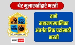 TMC : ठाणे महानगरपालिकेत 118 जागांसाठी भरती; विनापरीक्षा होणार थेट निवड Thane Municipal Corporation, TMC Thane Bharti