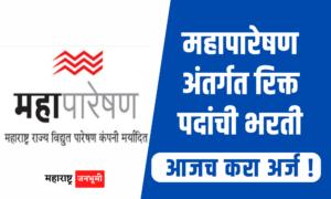 महापारेषण अंतर्गत 130 जागांसाठी भरती Maharashtra State Electricity Board Transmission Company Limited MahaTransco Recruitment for 130 posts Bharti