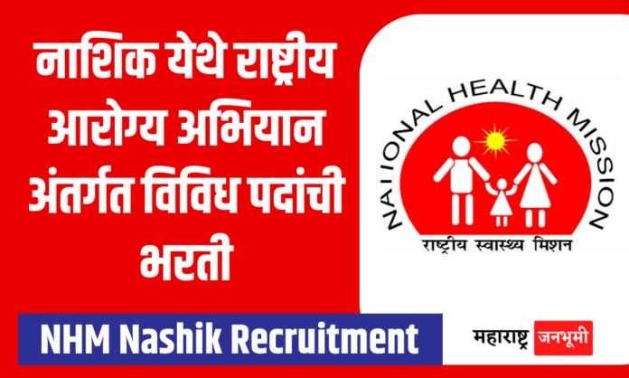 Nashik : राष्ट्रीय आरोग्य अभियान, नाशिक अंतर्गत भरती National Health Mission, Nashik NHM Recruitment 2024