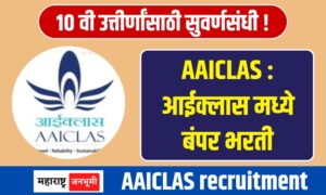 AAICLAS : Golden opportunity for 10th passers! Bumper recruitment in iClass