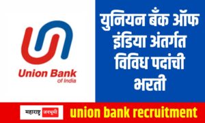 Union Bank : Recruitment for various posts under Union Bank of India