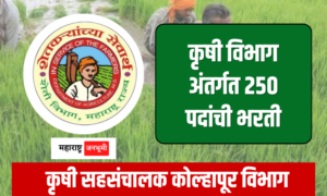 कृषी सहसंचालक कोल्हापूर विभागात 250 रिक्त पदांची भरती 250 Vacancies in Joint Director of Agriculture Kolhapur Division Krishi Vibhag Recruitment