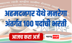 अहमदनगर येथे मनरेगा अंतर्गत 100 पदांची भरती; 8वी, 10वी उत्तीर्णांना संधी! Recruitment under MGNREGA at Ahmednagar; Opportunity for 8th, 10th passed!