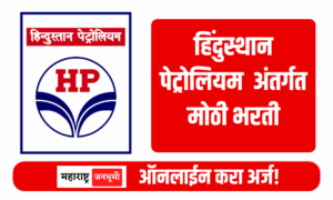 HPCL : हिंदुस्थान पेट्रोलियम कॉर्पोरेशन लिमिटेड अंतर्गत मोठी भरती Hindustan Petroleum Corporation Limited HPCL Recruitment