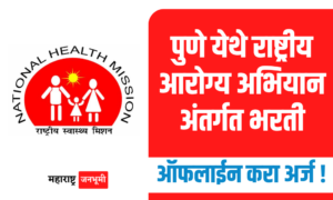 पुणे येथे राष्ट्रीय आरोग्य अभियान अंतर्गत थेट मुलाखतीद्वारे भरती National Health Mission Pune NHM Recruitment