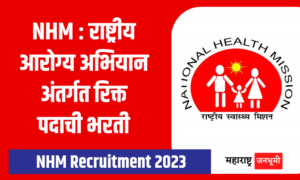 Jalgaon : राष्ट्रीय आरोग्य अभियान, जळगाव अंतर्गत भरती National Health Mission Jalgaon NHM Recruitment 2024