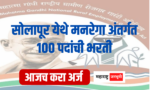 सोलापूर येथे मनरेगा अंतर्गत 100 पदांची भरती; पात्रता 8वी, 10वी पास Recruitment of 100 posts under MGNREGA Solapur