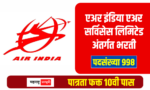 मुंबई येथे एअर इंडिया एअर सर्विसेस लि. अंतर्गत 998 पदांवर भरती; पात्रता 10वी पास Air India Air Services Limited AIASL Recruitment