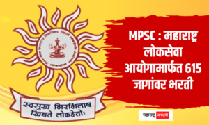 महाराष्ट्र लोकसेवा आयोगामार्फत 615 जागांवर भरती Maharashtra Public Service Commission MPSC PSI Recruitment 2023