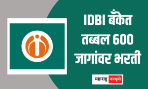IDBI बँकेत तब्बल 600 जागांवर भरती; आजच करा अर्ज! Industrial Development Bank of India IDBI Recruitment 2023