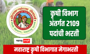 महाराष्ट्र कृषी विभागात 2109 जागांसाठी मेगाभरती Krishi Vibhag Recruitment for 2109 Posts of Agricultural Servant