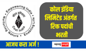Coal India : कोल इंडिया लिमिटेड अंतर्गत 560 पदांची भरती Coal India Limited Recruitment 2023 BCCL