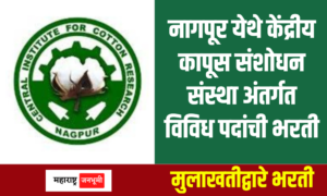 नागपूर येथे केंद्रीय कापूस संशोधन संस्था अंतर्गत विविध पदांची भरती Central Cotton Research Institute, Nagpur ICAR- CICR Recruitment