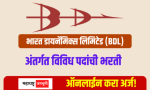 BDL : भारत डायनेमिक्स लिमिटेड अंतर्गत विविध पदांच्या 361 जागांसाठी भरती BHARAT DYNAMICS LIMITED BDL India Recruitment 2024