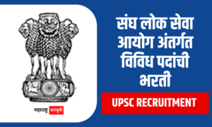 UPSC Recruitment : केंद्रीय लोकसेवा आयोग मार्फत विविध पदांसाठी भरती Union Public Service Commission UPSC Recruitment 2024