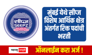 SEEPZ : मुंबई येथे सीप्ज विशेष आर्थिक क्षेत्र अंतर्गत रिक्त पदांची भरती SEEPZ Special Economic Zone, Mumbai SEEPZ Recruitment