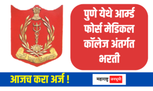 AFMC : पुणे येथे आर्म्ड फोर्स मेडिकल कॉलेज अंतर्गत विविध पदांची भरती Armed Force Medical College Pune AFMC Recruitment