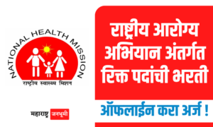 NHM Amravati : राष्ट्रीय आरोग्य अभियान, अमरावती भरती NHM Amravati Recruitment 2024 थेट मुलाखतीद्वारे होणार भरती