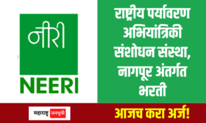 राष्ट्रीय पर्यावरण अभियांत्रिकी संशोधन संस्था, नागपूर अंतर्गत भरती National Environmental Engineering Research Institute, Nagpur NEERI Recruitment