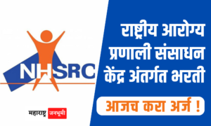 NHSRC : राष्ट्रीय आरोग्य प्रणाली संसाधन केंद्र अंतर्गत भरती National Health Systems Resource Center NHSRC India Recruitment