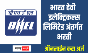 भारत हेवी इलेक्ट्रिकल्स लिमिटेड अंतर्गत विविध पदांसाठी भरती Bharat Heavy Electricals Limited BHEL Recruitment for 75 posts