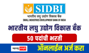 भारतीय लघु उद्योग विकास बँकेत 50 जागांवर भरती Small Industries Development Bank of India SIDBI Recruitment