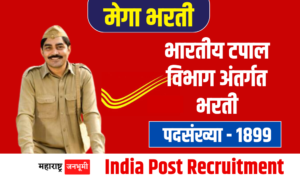 India Post : भारतीय डाक विभागात 1899 पदांची भरती; 10वी/12वी/पदवीधरांना संधी India Post Recruitment for 1899 posts