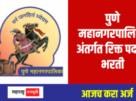 PMC : पुणे महानगरपालिका अंतर्गत थेट मुलाखतीद्वारे भरती Pune Municipal Corporation PMC Recruitment 2024 PMC Bharti