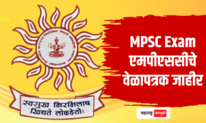 MPSC Exam : एमपीएससीचे वेळापत्रक जाहीर Maharashtra Public Service Commission MPSC Exam schedule announced