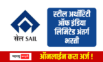 SAIL : स्टील अथॉरिटी ऑफ इंडिया लिमिटेड अंतर्गत 314 पदांची भरती Steel Authority of India Limited SAIL Recruitment for 314 posts