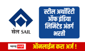 SAIL : स्टील अथॉरिटी ऑफ इंडिया लिमिटेड अंतर्गत 314 पदांची भरती Steel Authority of India Limited SAIL Recruitment for 314 posts