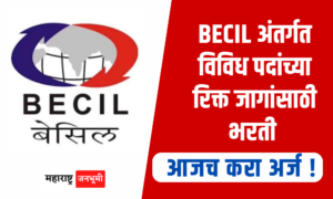 BECIL अंतर्गत रिक्त जागांसाठी भरती; आजच करा अर्ज! Broadcast Engineering Consultants Indian Limited BECIL Recruitment 2024