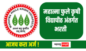 Rahuri : महात्मा फुले कृषी विद्यापीठ अंतर्गत भरती Mahatma Phule Agricultural University, Rahuri MPKV Recruitment