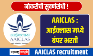 AAICLAS मार्फत 906 जागांसाठी भरती; तरूणांसाठी नोकरीची सुवर्णसंधी! Cargo Logistics & Allied Services Company Limited AAICLAS Recruitment for 906 posts