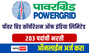 पॉवर ग्रिड कॉर्पोरेशन ऑफ इंडिया लिमिटेड अंतर्गत भरती Power Grid Corporation of India Limited Recruitment for 203 posts