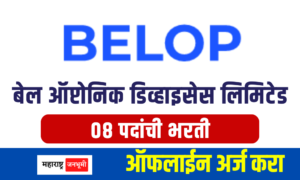 BELOP India : पुणे येथे बेल ऑप्टोनिक डिव्हाइसेस लिमिटेड अंतर्गत भरती Bell Optonic Devices Limited, Pune BELOP India Recruitment