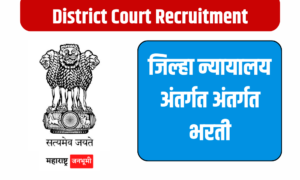 Latur : जिल्हा न्यायालय, बुलढाणा अंतर्गत भरती, पात्रता 4थी पास District Court Buldhana Recruitment 2024