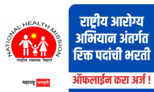 NHM Nashik : राष्ट्रीय आरोग्य अभियान, नाशिक अंतर्गत भरती National Health Mission NHM Nashik Recruitment 2024