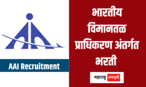 भारतीय विमानतळ प्राधिकरण अंतर्गत 490 जागांसाठी भरती Airports Authority of India AAI Bharti Recruitment 490 posts