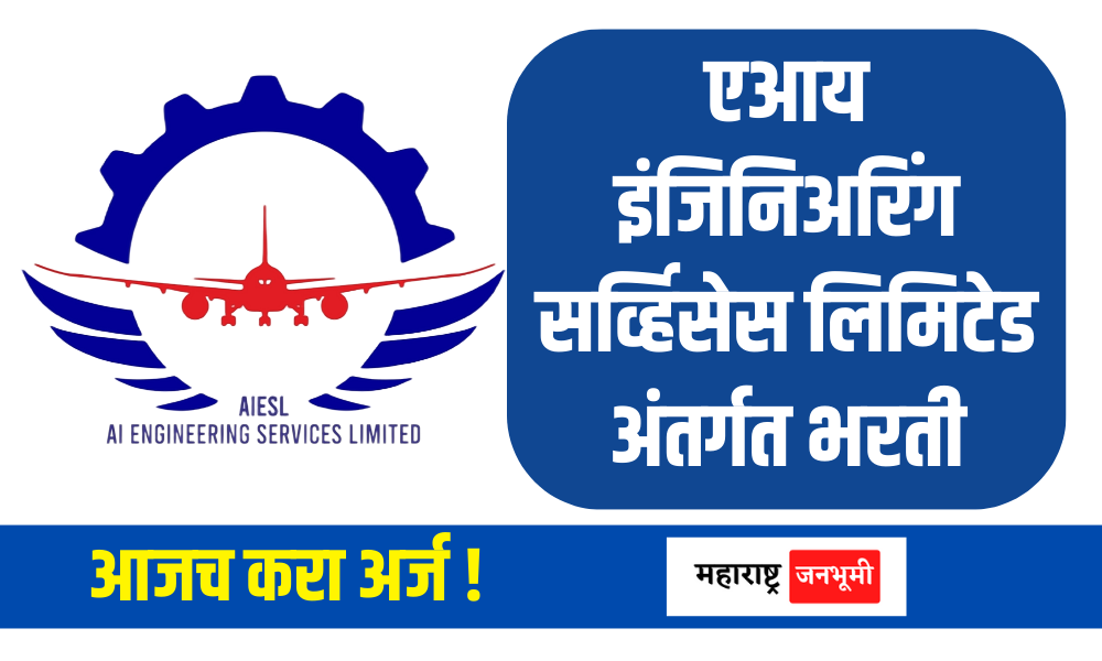 AIESL Bharti 2024 : एयर इंडियामध्ये नोकरीची सुवर्णसंधी; जाणून घ्या कुठे  सुरु आहे भरती? | AIESL Bharti 2024 Golden Job Opportunity in Air India Know  where recruitment is starting